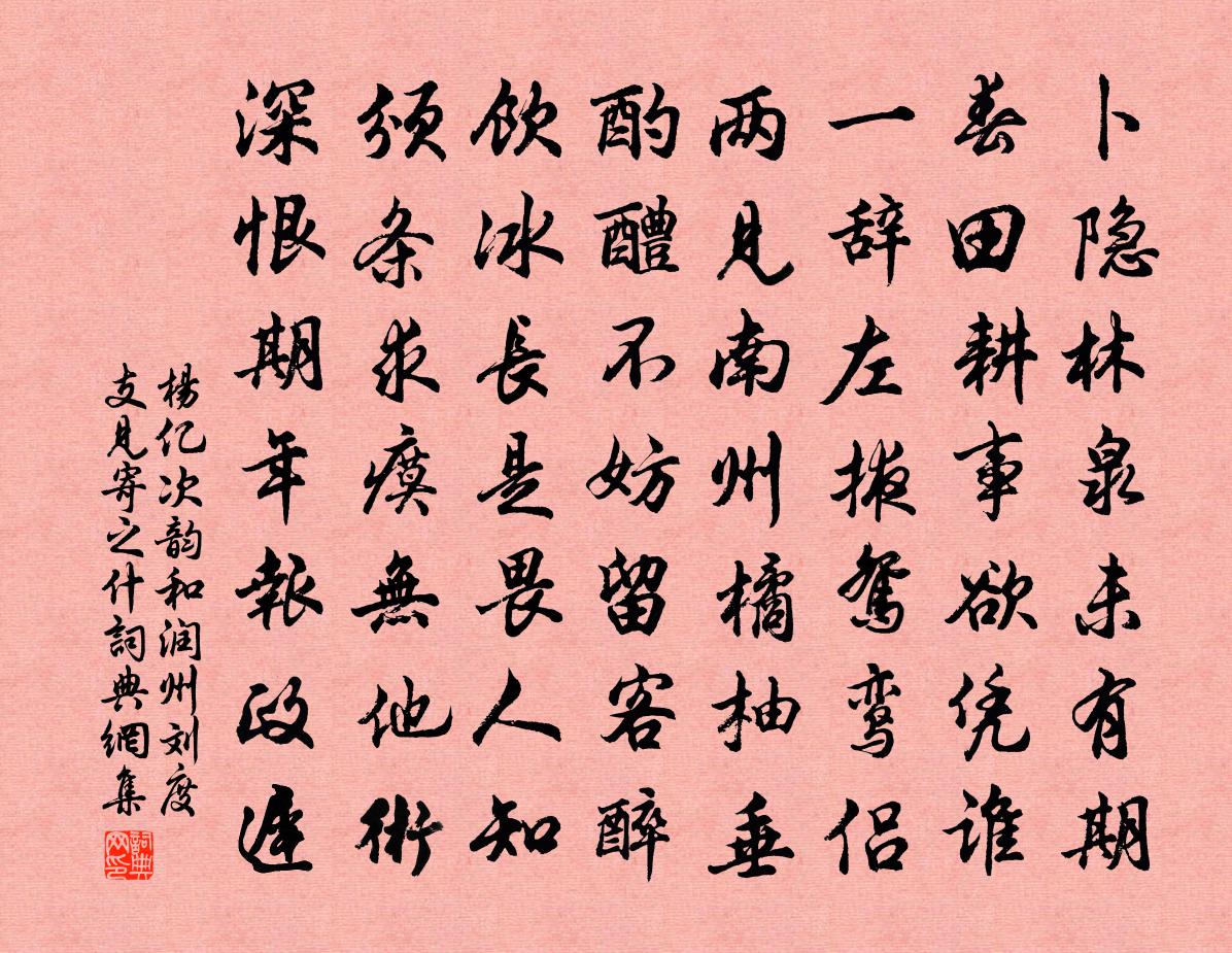 杨亿次韵和润州刘度支见寄之什书法作品欣赏