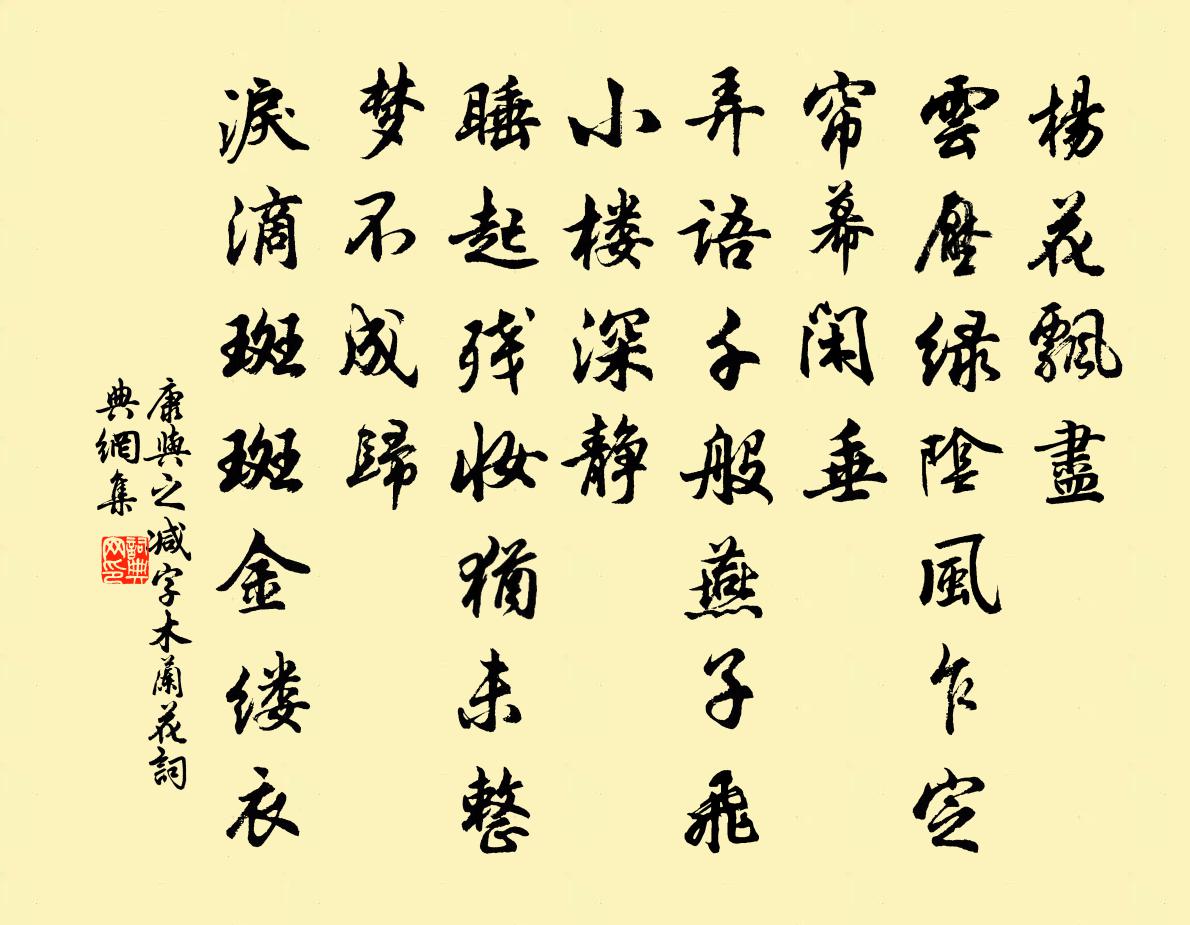 康与之减字木兰花书法作品欣赏