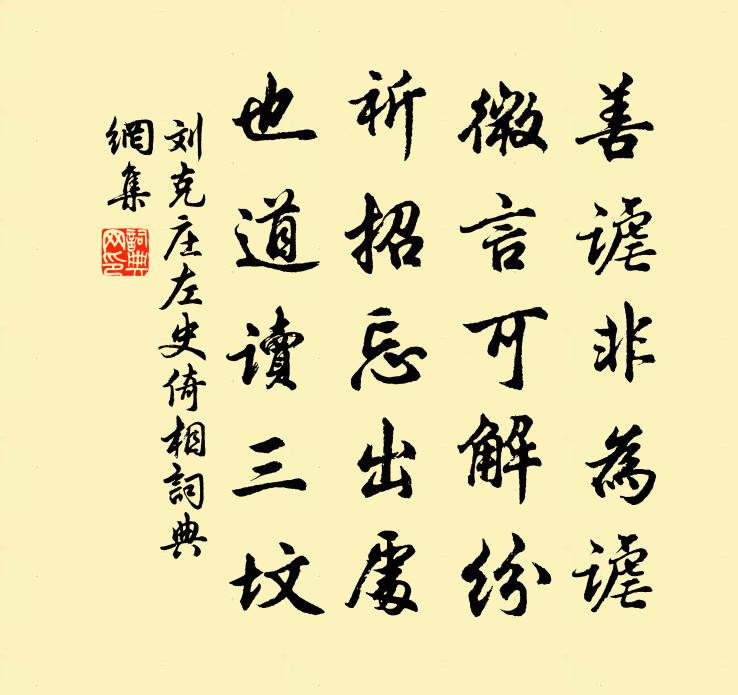 刘克庄左史倚相书法作品欣赏