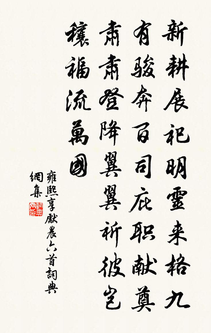 佚名雍熙享先农六首书法作品欣赏