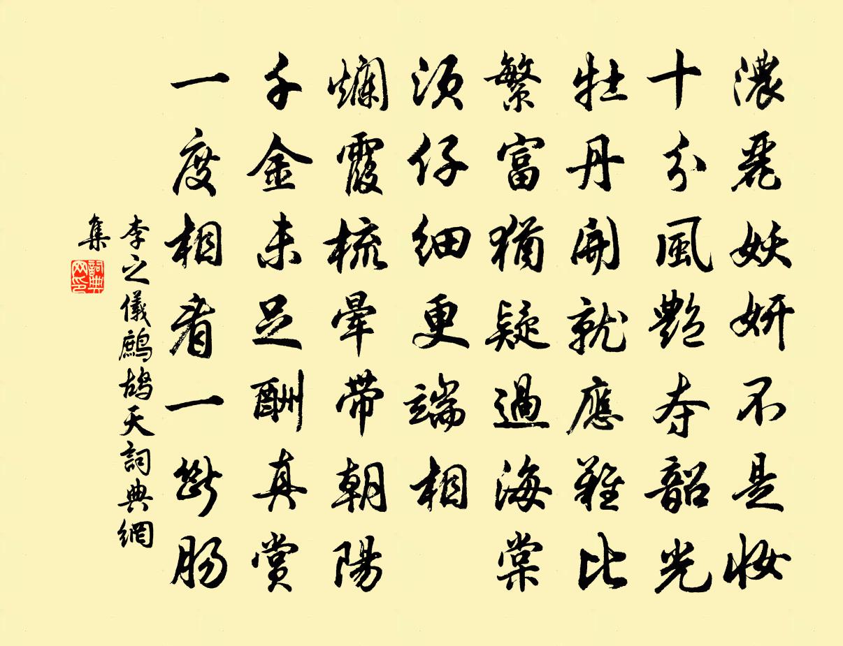 李之仪鹧鸪天书法作品欣赏