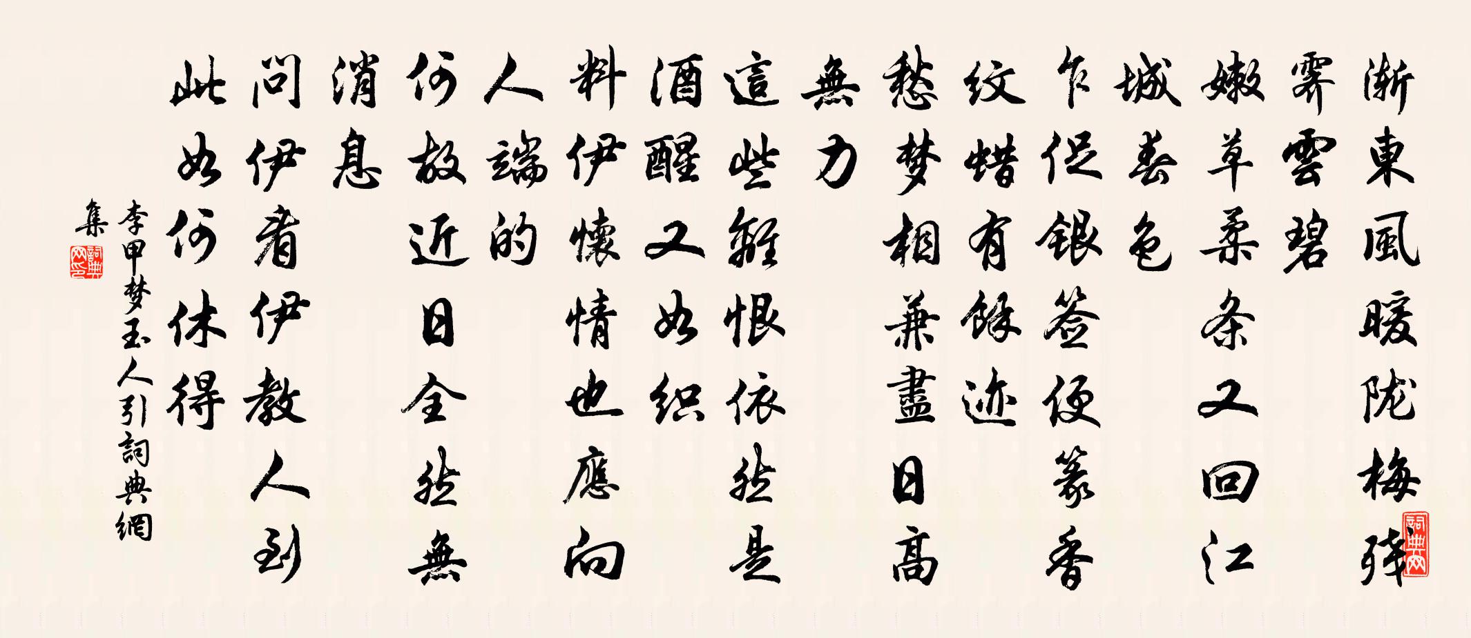 李甲梦玉人引书法作品欣赏