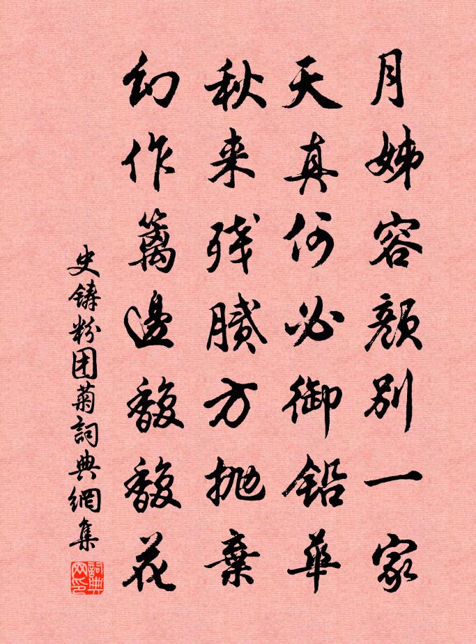 史铸粉团菊书法作品欣赏