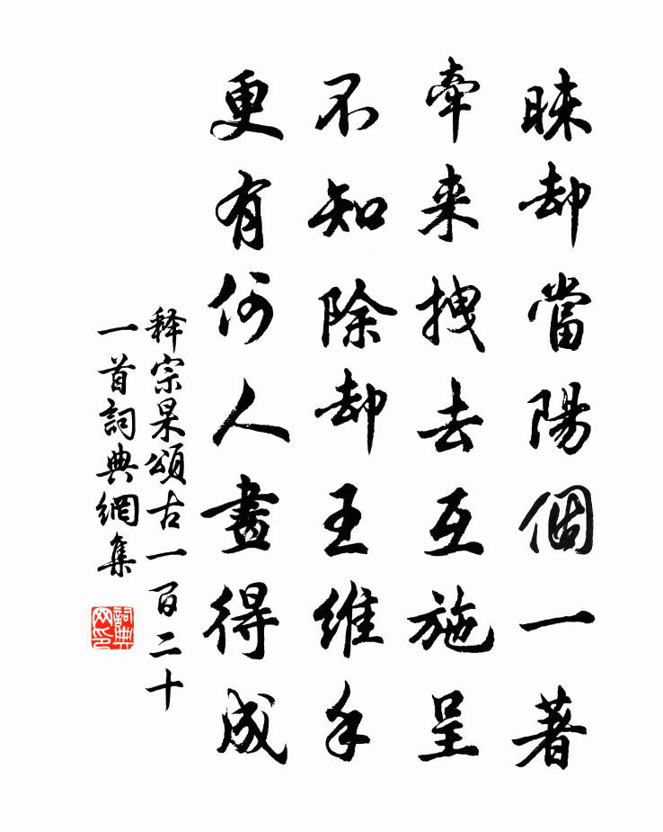 释宗杲颂古一百二十一首书法作品欣赏