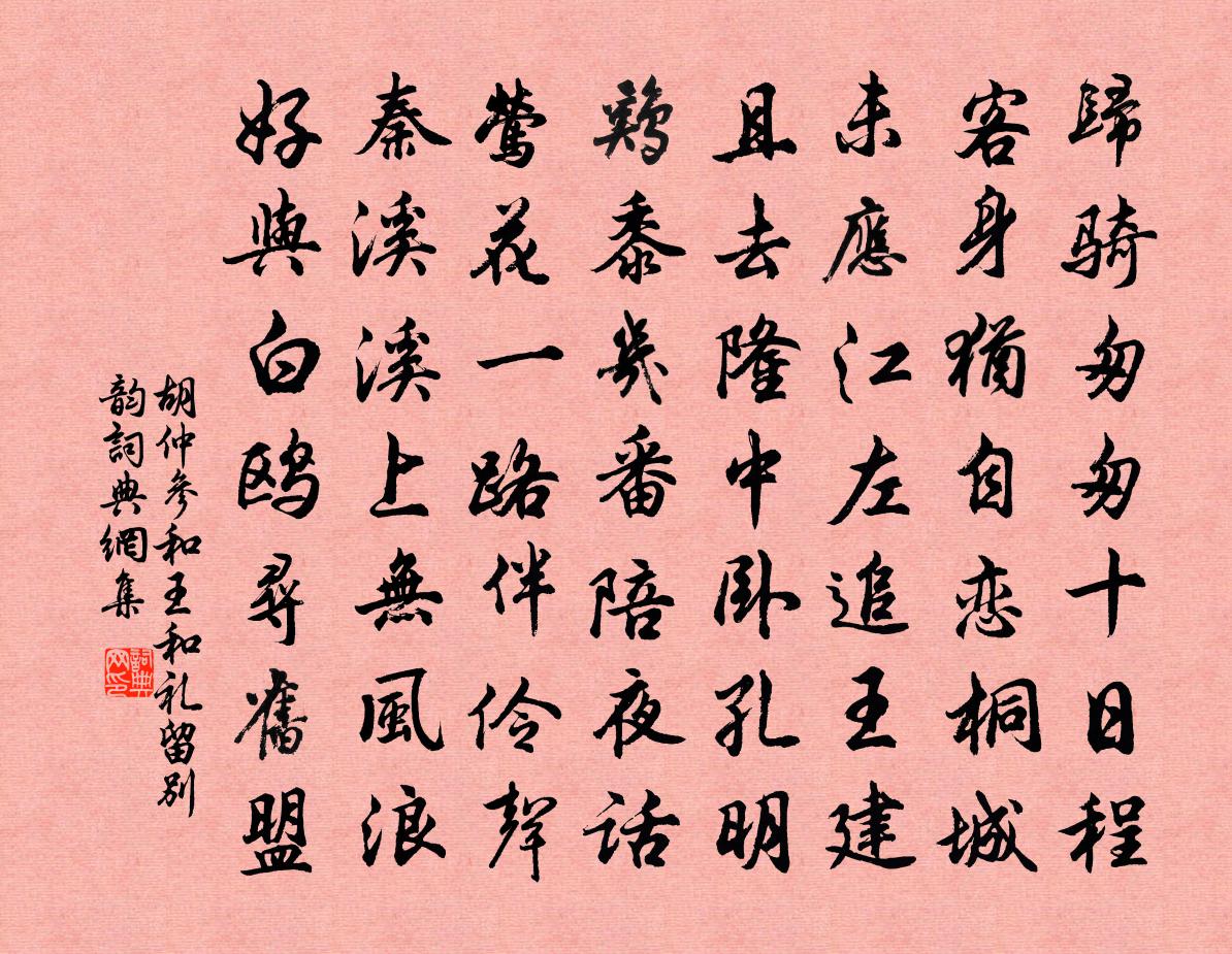 胡仲参和王和礼留别韵书法作品欣赏
