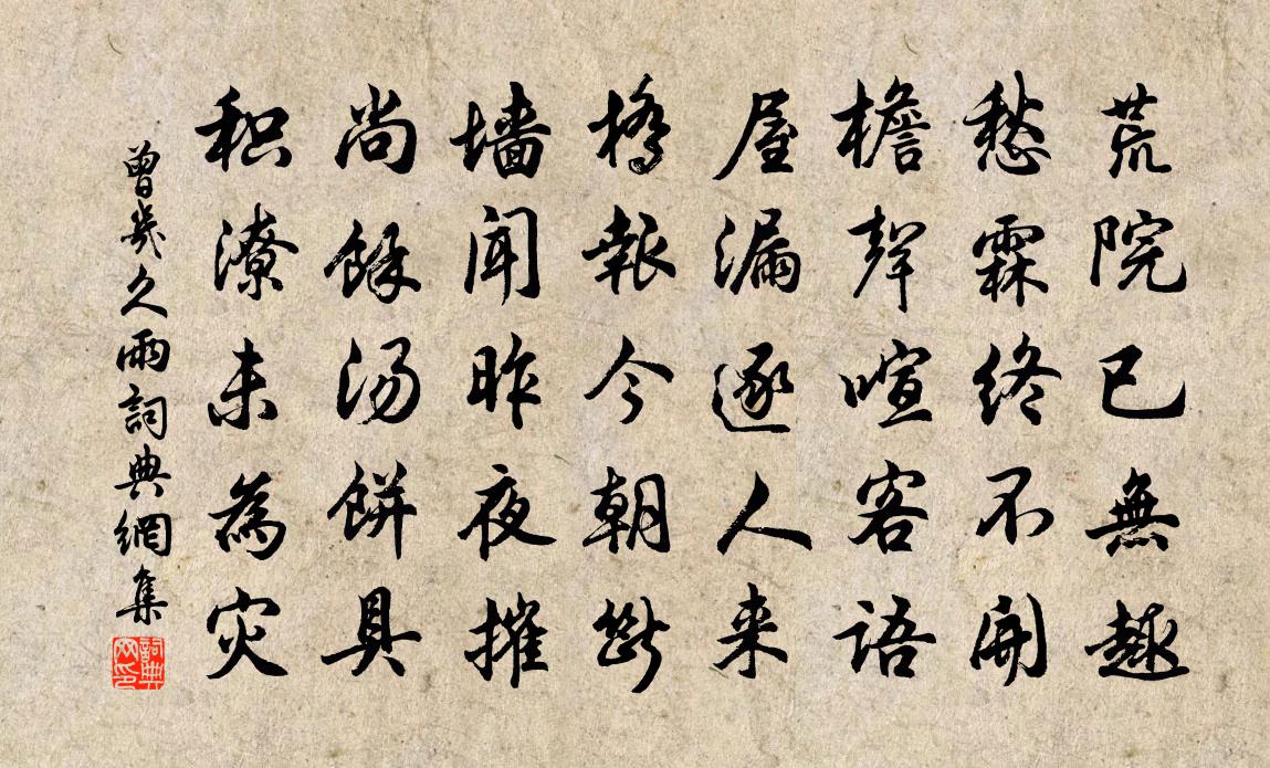 曾几久雨书法作品欣赏