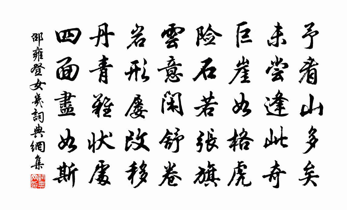 邵雍登女几书法作品欣赏