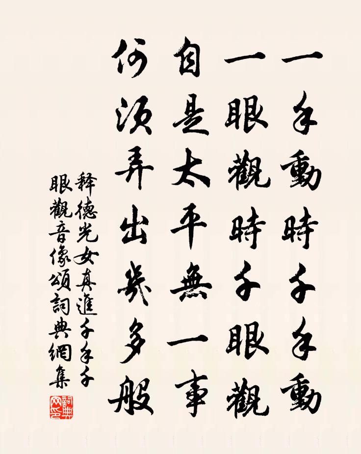 释德光女真进千手千眼观音像颂书法作品欣赏