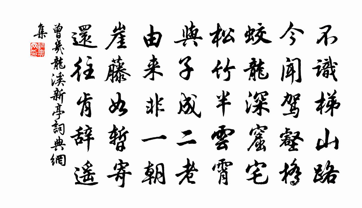 曾几龙溪新亭书法作品欣赏