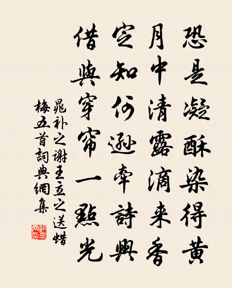 晁补之谢王立之送蜡梅五首书法作品欣赏