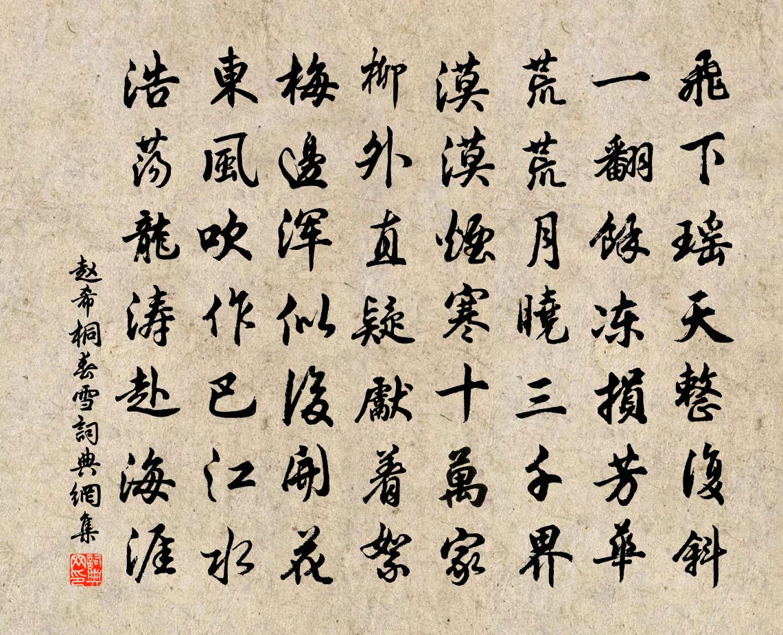 赵希桐春雪书法作品欣赏