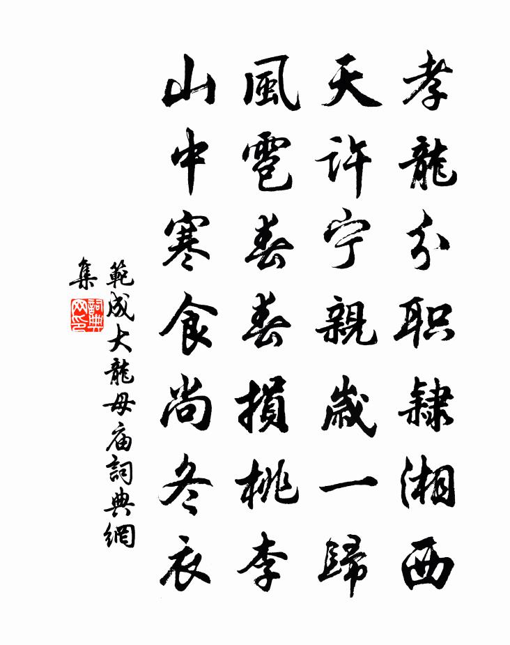 范成大龙母庙书法作品欣赏