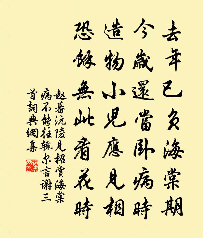 赵蕃沅陵见招赏海棠病不能往辄尔言谢三首书法作品欣赏