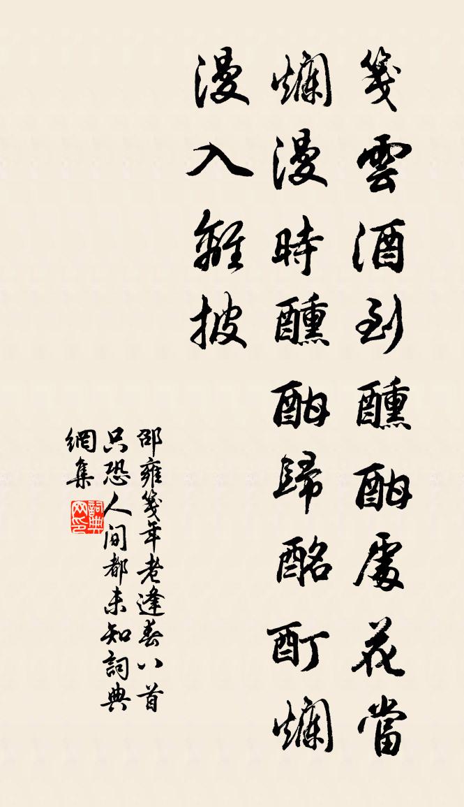 邵雍笺年老逢春八首只恐人间都未知书法作品欣赏