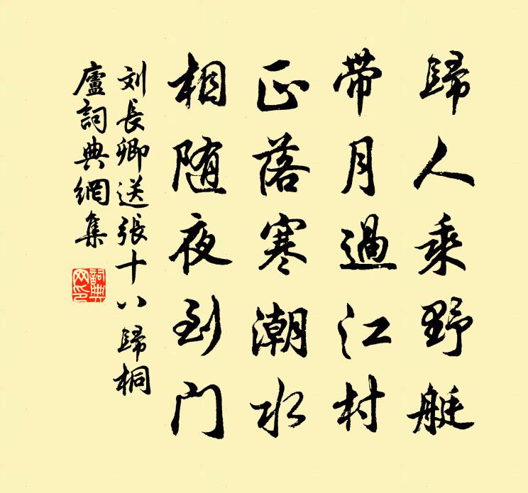 刘长卿送张十八归桐庐书法作品欣赏