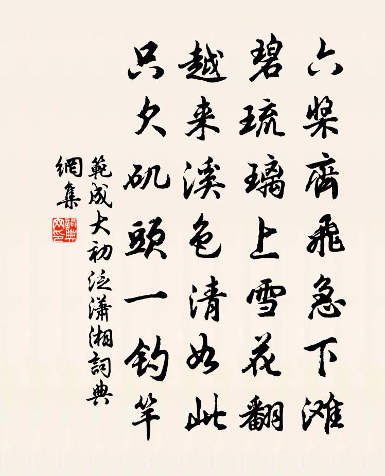 范成大初泛潇湘书法作品欣赏