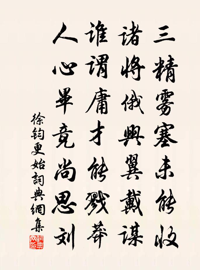 徐钧更始书法作品欣赏