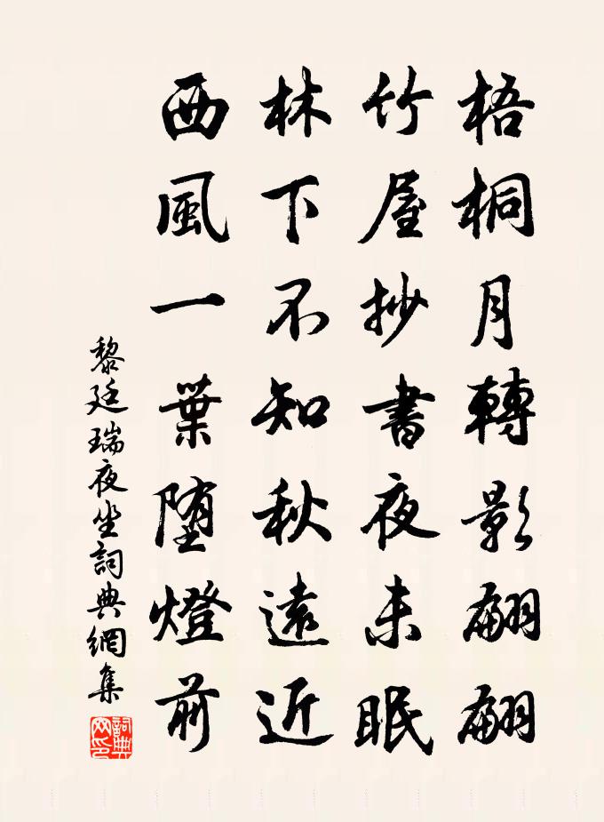 黎廷瑞夜坐书法作品欣赏