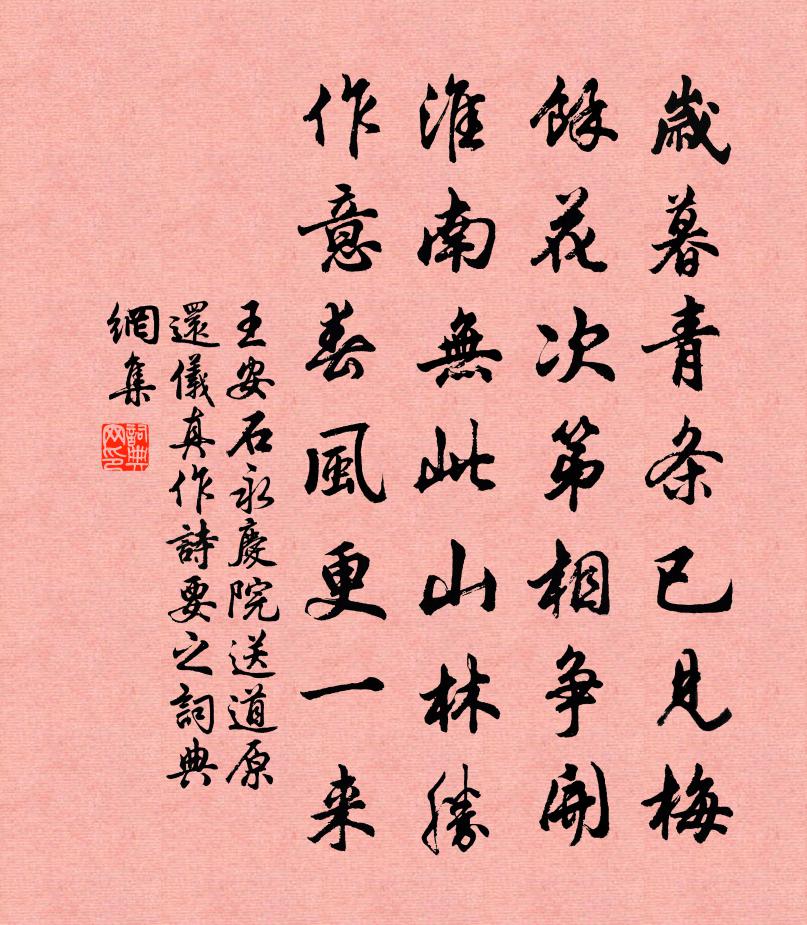 王安石永庆院送道原还仪真作诗要之书法作品欣赏