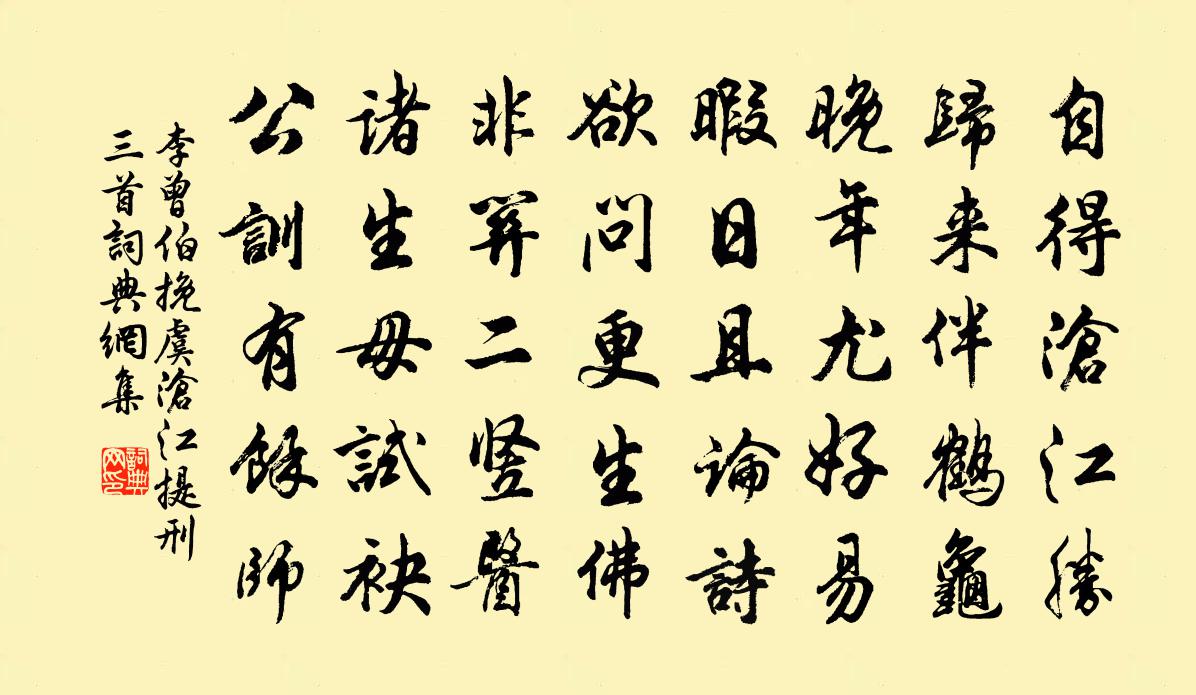 李曾伯挽虞沧江提刑三首书法作品欣赏