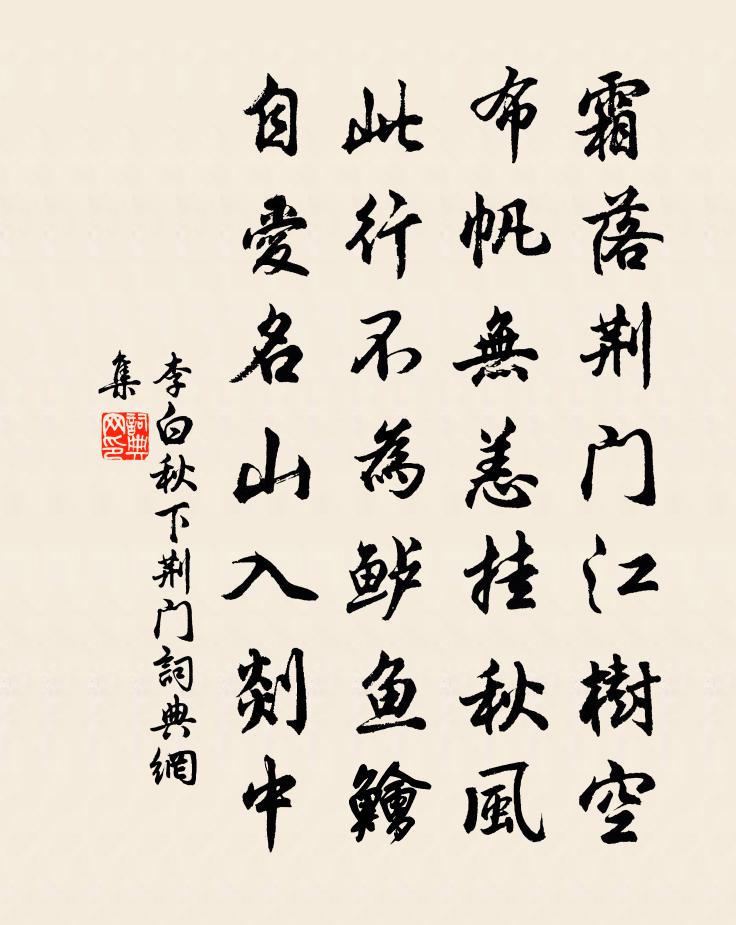 李白秋下荆门书法作品欣赏