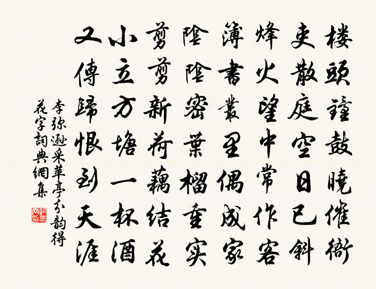 李弥逊采苹亭分韵得花字书法作品欣赏