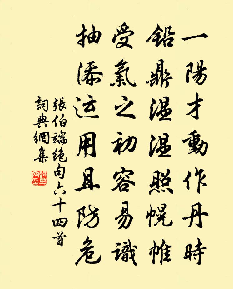 张伯端绝句六十四首书法作品欣赏