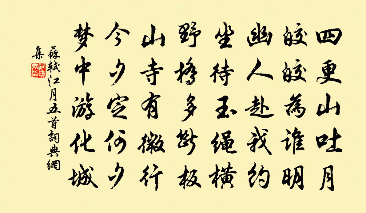 苏轼江月五首书法作品欣赏