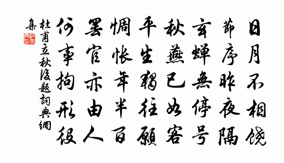 杜甫立秋后题书法作品欣赏