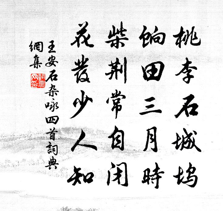王安石杂咏四首书法作品欣赏