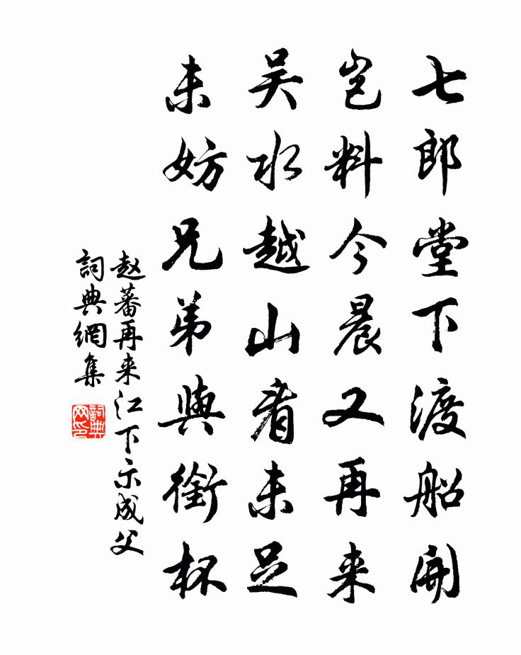 赵蕃再来江下示成父书法作品欣赏