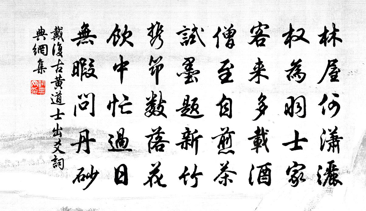 戴复古黄道士出爻书法作品欣赏