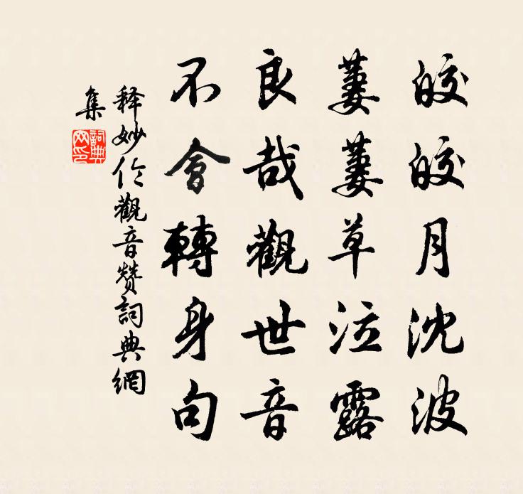 释妙伦观音赞书法作品欣赏