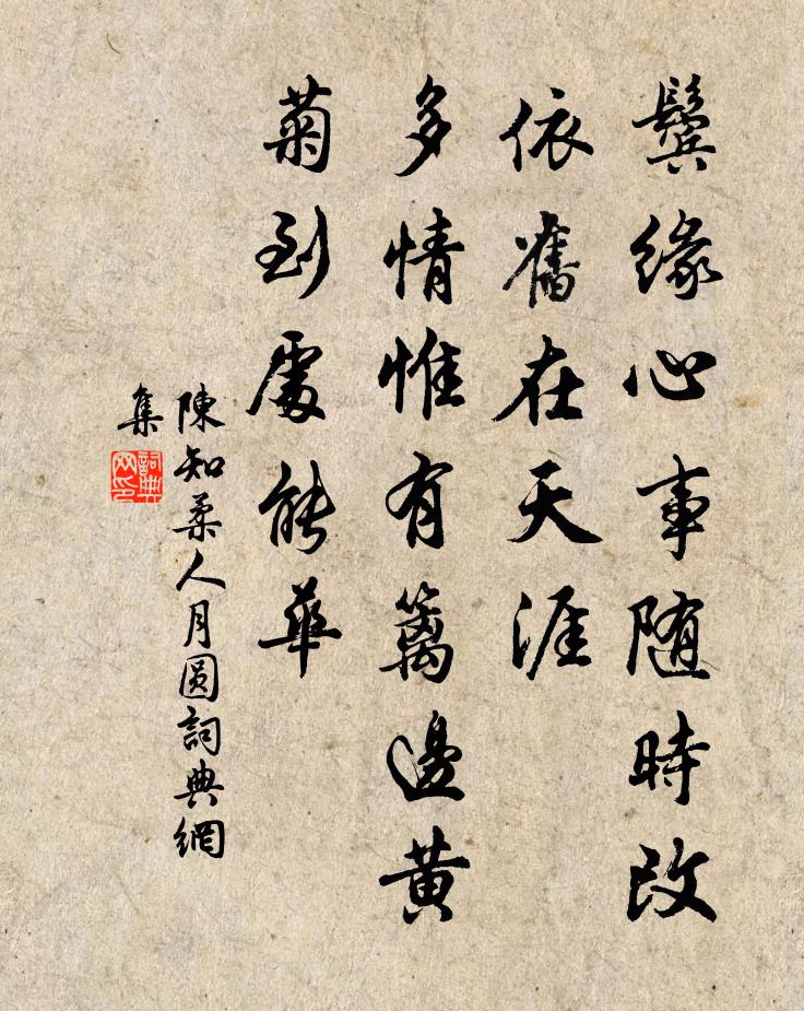 陈知柔人月圆书法作品欣赏
