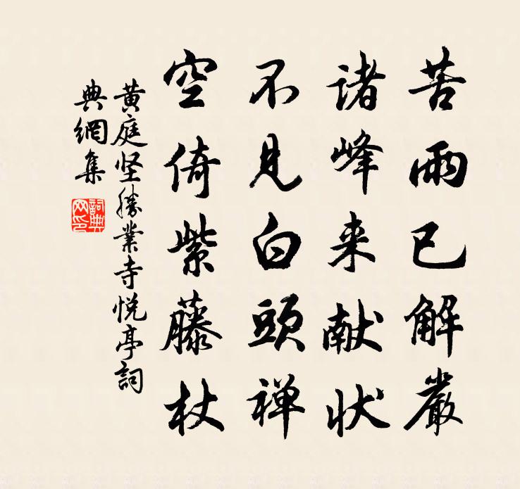 黄庭坚胜业寺悦亭书法作品欣赏