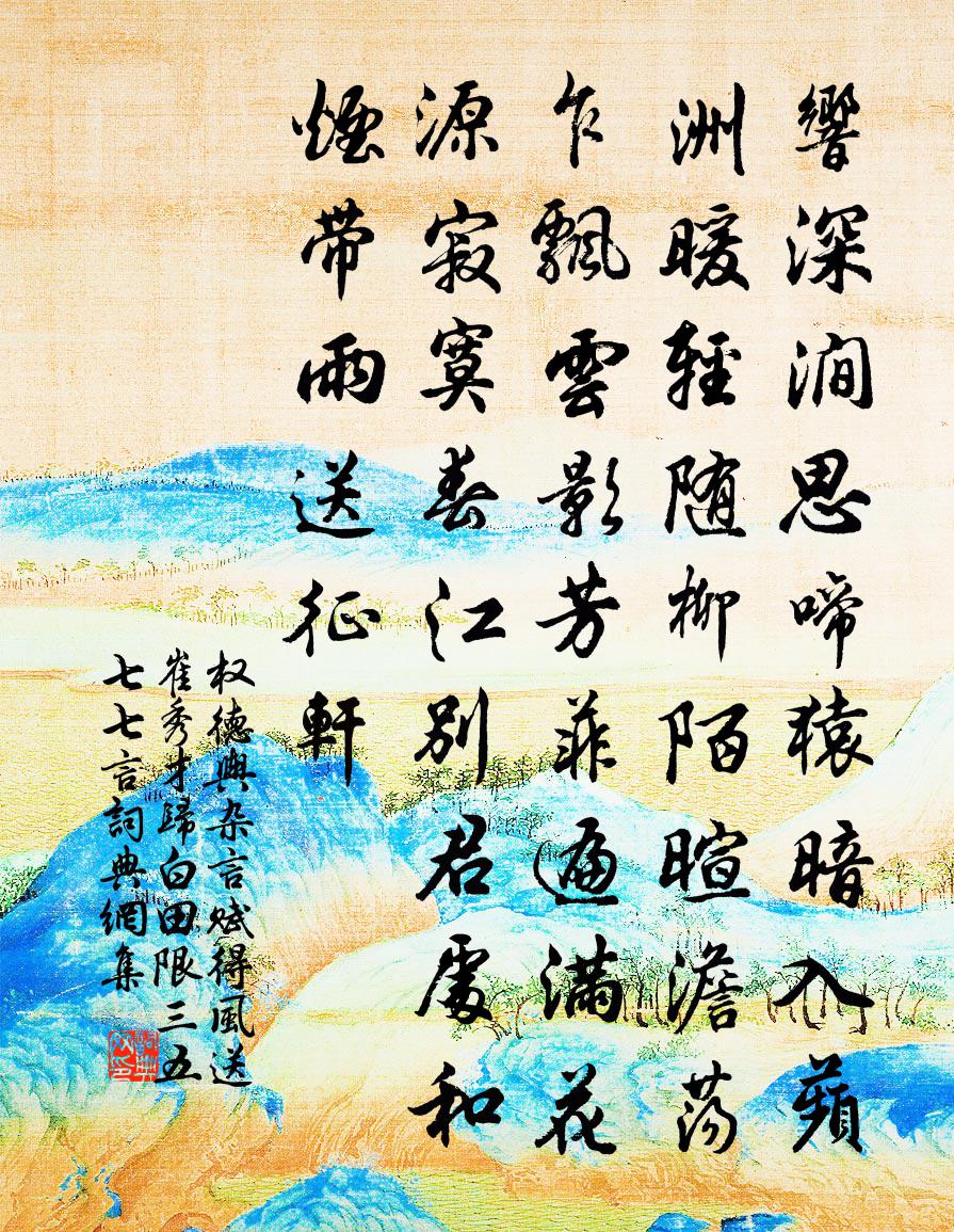权德舆杂言赋得风送崔秀才归白田限三五七七言书法作品欣赏