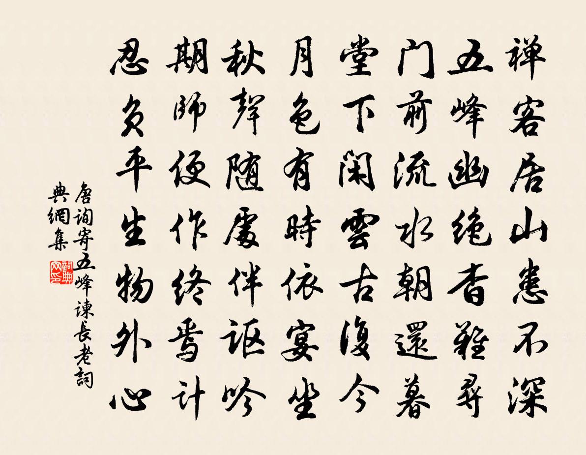 唐询寄五峰谏长老书法作品欣赏
