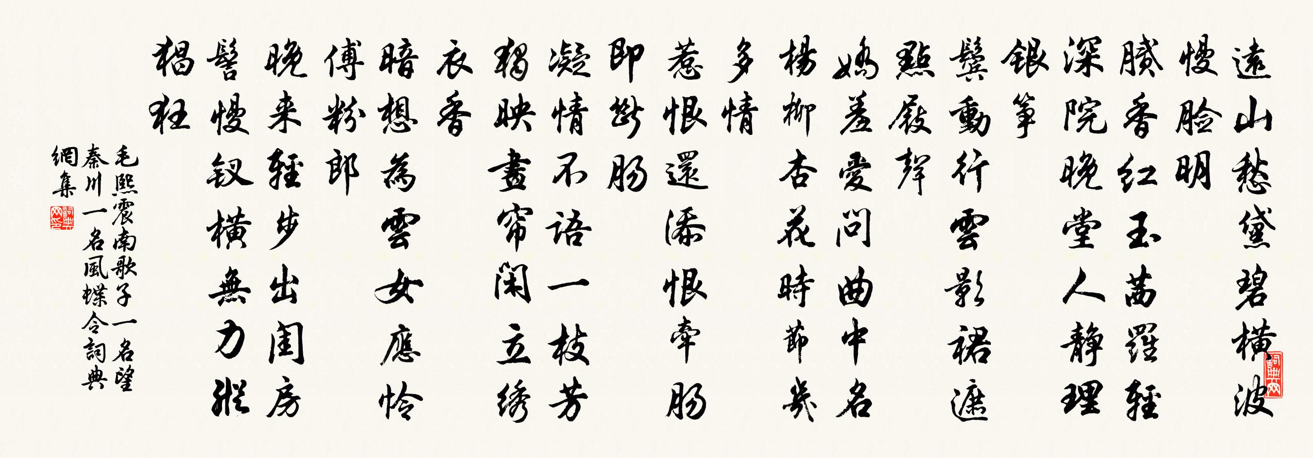 毛熙震南歌子（一名望秦川，一名风蝶令）书法作品欣赏