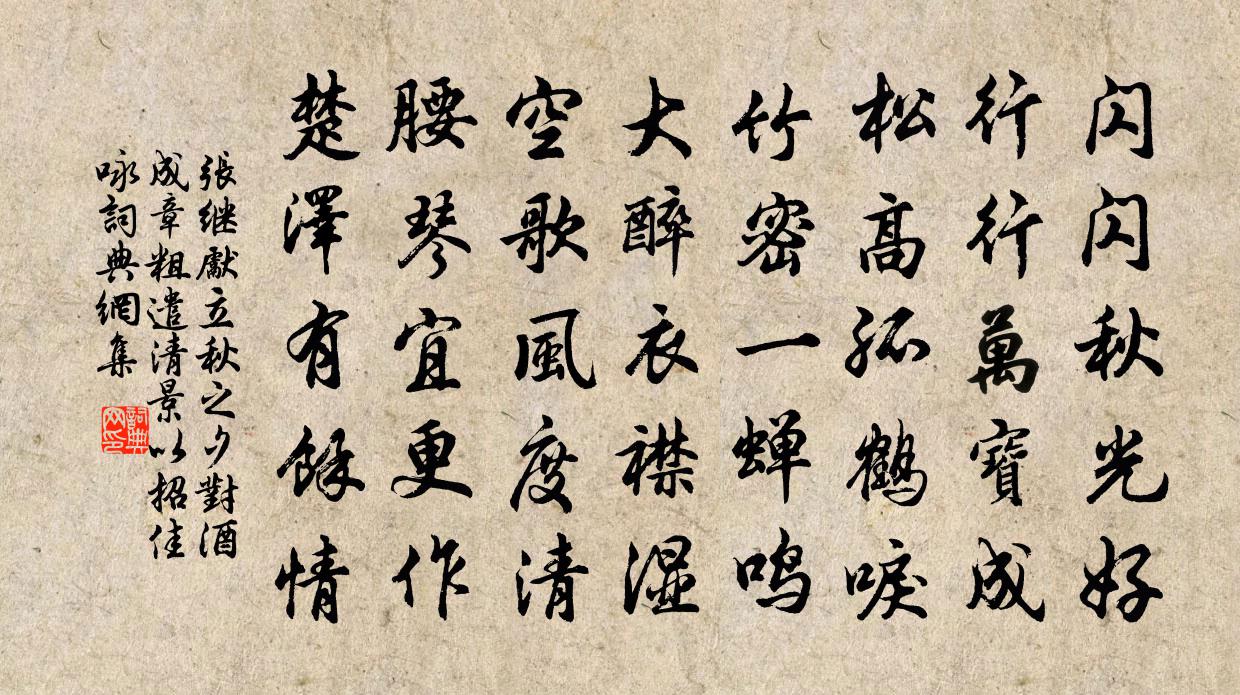 张继先立秋之夕对酒成章粗遣清景以招佳咏书法作品欣赏