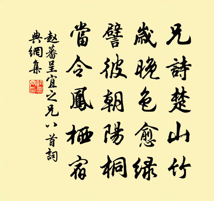 赵蕃呈宜之兄八首书法作品欣赏