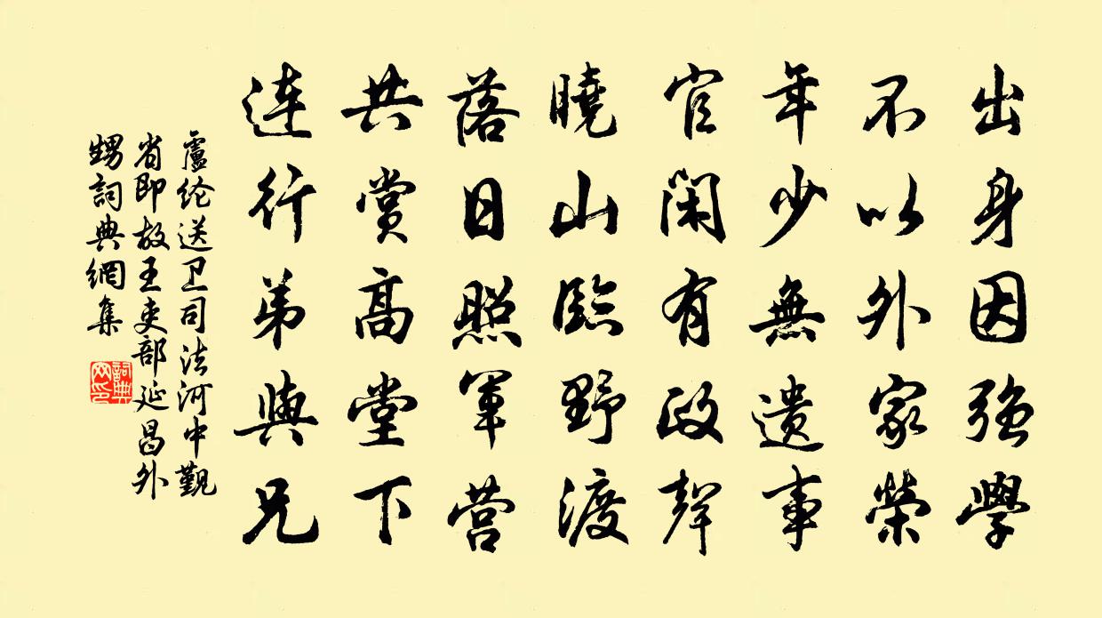 卢纶送卫司法河中觐省（即故王吏部延昌外甥）书法作品欣赏