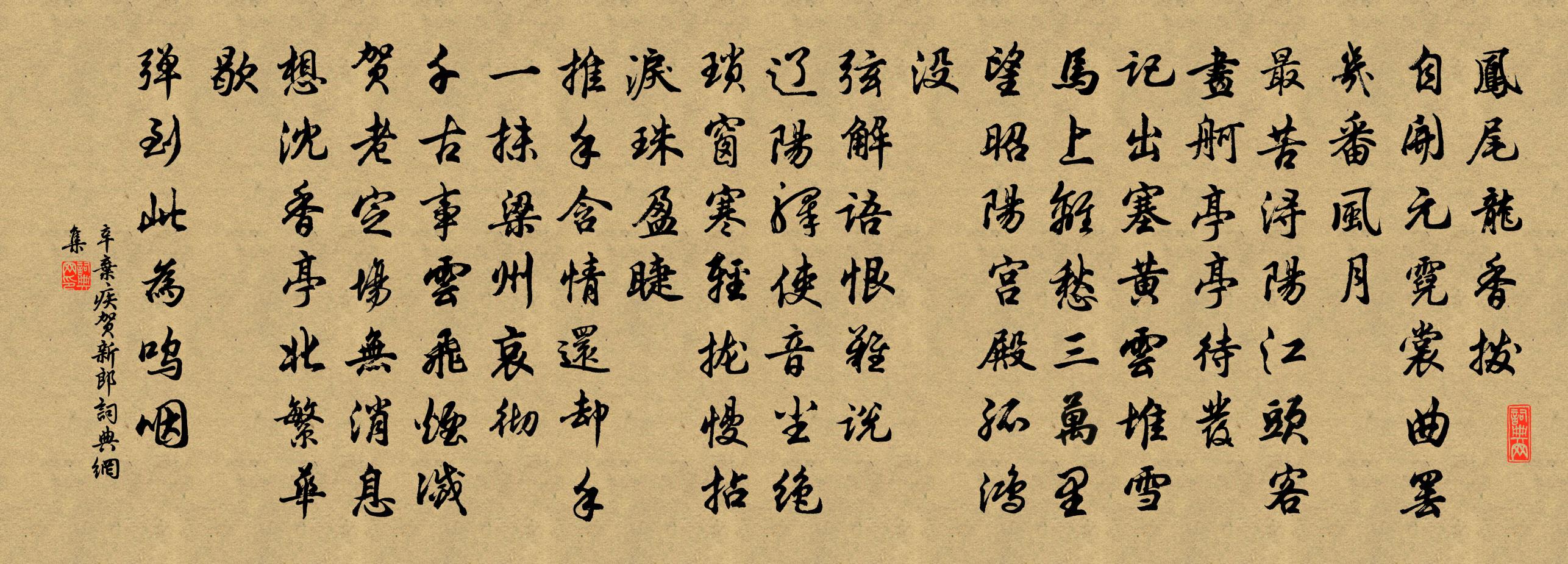 辛弃疾贺新郎书法作品欣赏