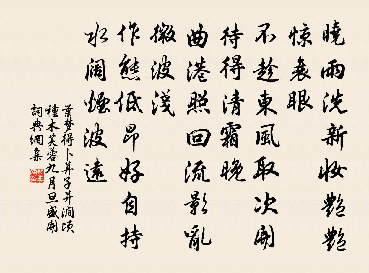叶梦得卜算子（并涧顷种木芙蓉，九月旦盛开）书法作品欣赏