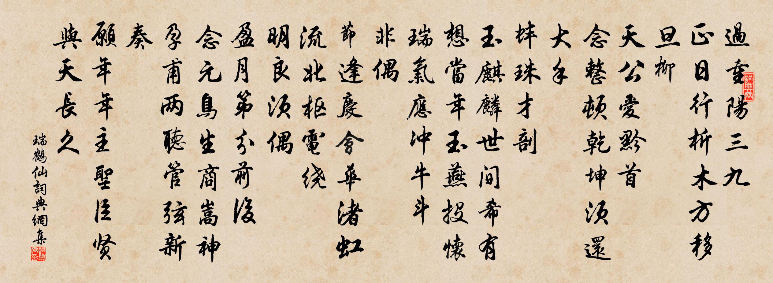 佚名瑞鹤仙书法作品欣赏