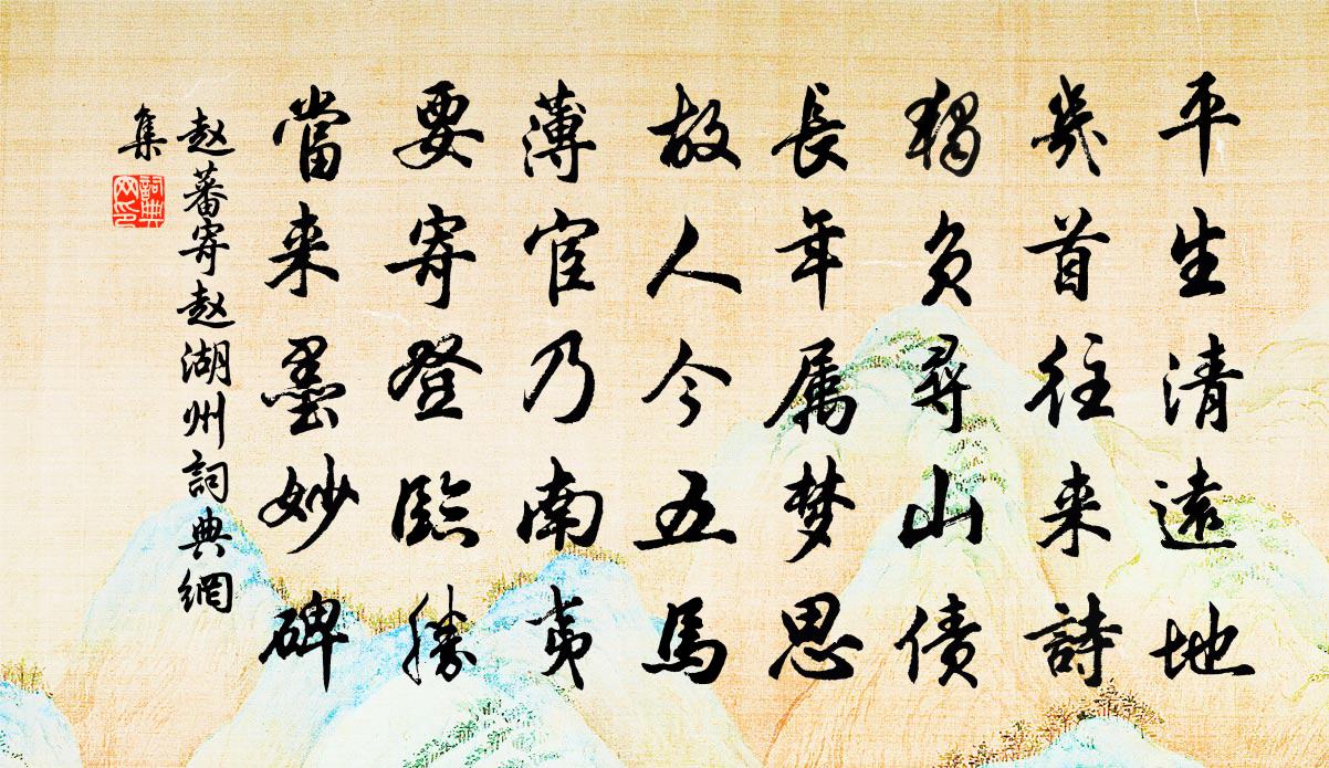 赵蕃寄赵湖州书法作品欣赏