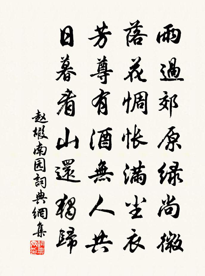 赵嘏南园书法作品欣赏