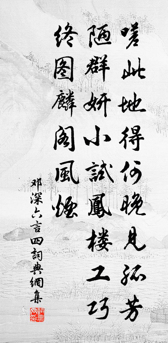 邓深六言四书法作品欣赏