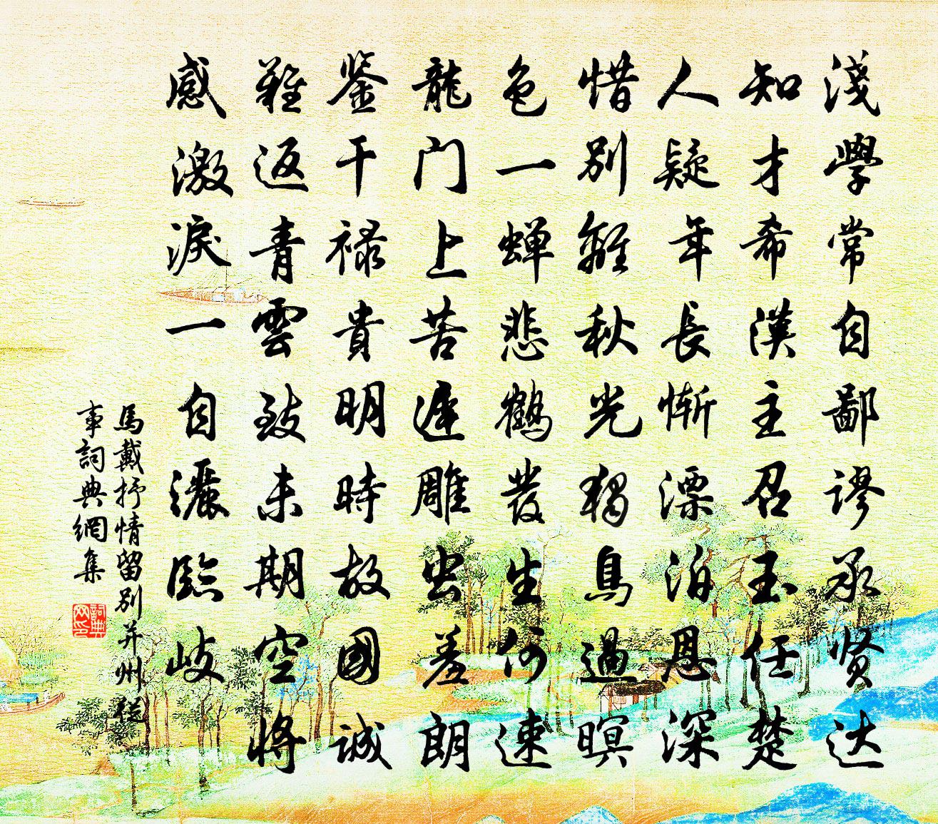 马戴抒情留别并州从事书法作品欣赏