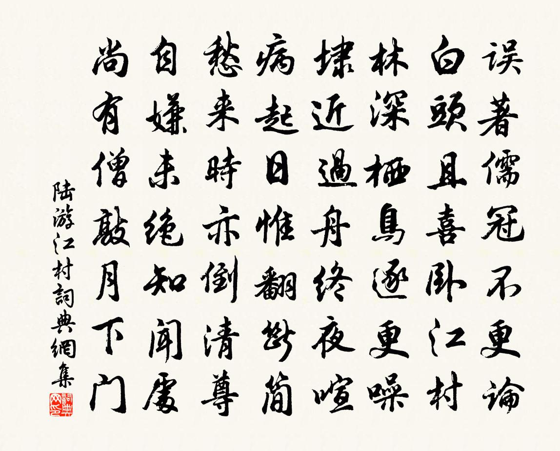 陆游江村书法作品欣赏
