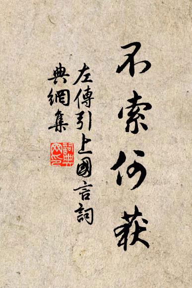 佚名左传引上国言书法作品欣赏